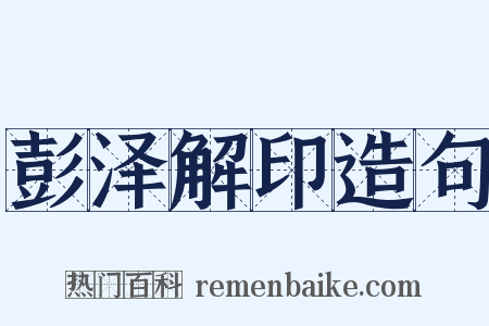彭泽解印造句是什么意思的图片